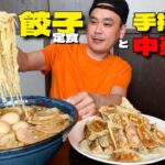 【大食い】愛情のラーメンセット！まんが盛り餃子定食とすり鉢中華そば！！〜活龍境店さん〜【大胃王】【茨城県】