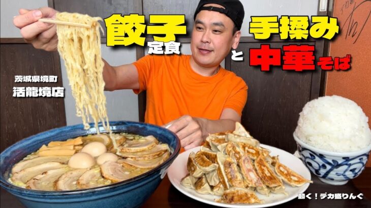 【大食い】愛情のラーメンセット！まんが盛り餃子定食とすり鉢中華そば！！〜活龍境店さん〜【大胃王】【茨城県】