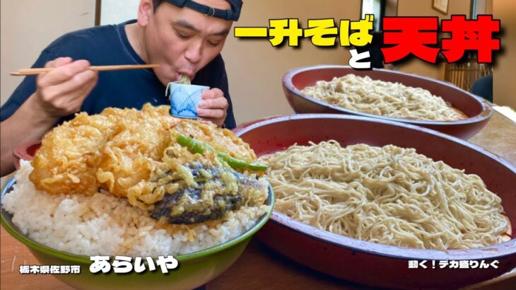 【大食い】一升盛りのそばと大盛りがヤバい天丼！ダブル爆盛りで大堪能！！〜あらいやさん〜【大胃王】【栃木県】