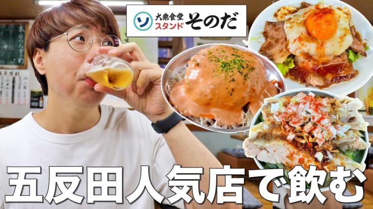 【五反田】大阪の大人気大衆食堂のデカ盛りチャーシューエッグで昼飲み！【そのだ】