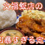 文福飯店の新メニューはやっぱりデカ盛りだった【茨城県古河市】