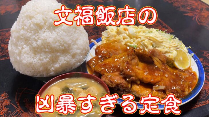 文福飯店の新メニューはやっぱりデカ盛りだった【茨城県古河市】