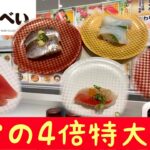 【魚べい】デカねた寿司と最新フェア美食日本うまいもん市場