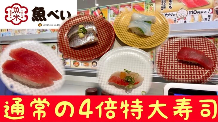 【魚べい】デカねた寿司と最新フェア美食日本うまいもん市場