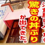 【デカ盛り】昭和レトロな洋食屋に入ったら凄いのが出てきた。【レストランハッスル/東京・分倍河原】