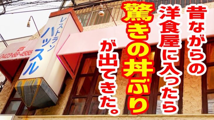 【デカ盛り】昭和レトロな洋食屋に入ったら凄いのが出てきた。【レストランハッスル/東京・分倍河原】