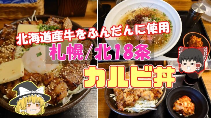 北大生にも人気のデカ盛りグルメ！北海道牛を楽しむマルハのカルビ丼をご紹介！【ゆっくり解説】