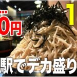 【札幌デカ盛り】札幌駅から徒歩5分/コスパ最高デカ盛り蕎麦「そば処 大番」【Recommended food in Sapporo】