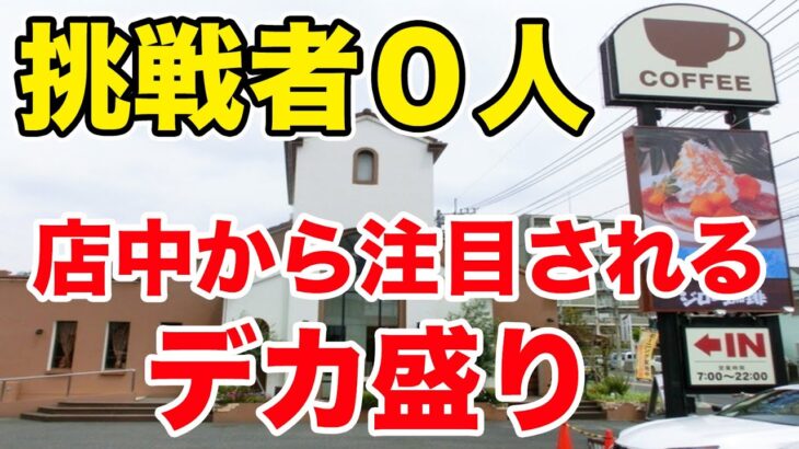 【挑戦者0人】食べても減らない！店中から注目される爆食いに挑戦！！