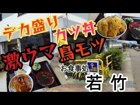 【デカ盛り】#112 ゴロゴロ🎶分厚いカツが食べれるお店😆💕福島県喜多方市塩川町『お食事処 若竹』で食べたよ😋