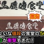 【激安 大衆食堂】1日限定20食！500円のデカ盛りが衝撃すぎた！