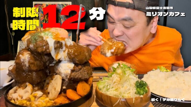 【大食い】制限時間12分！巨大ハンバーグ7個のスピード勝負！！〜ミリオンカフェさん〜【大胃王】【山梨県】