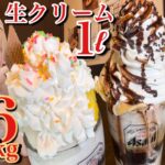 【大食い】生クリーム1ℓやりすぎ爆盛りパフェ❤️ひとつ破格の900円‼️スイーツデカ盛りプロデュース❤️【100本公開記念】