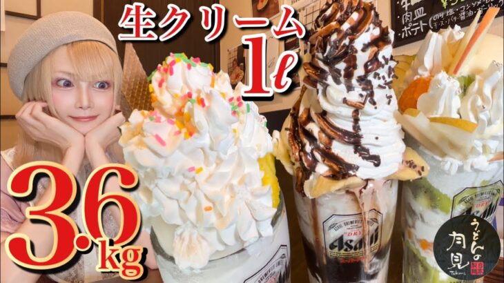 【大食い】生クリーム1ℓやりすぎ爆盛りパフェ❤️ひとつ破格の900円‼️スイーツデカ盛りプロデュース❤️【100本公開記念】