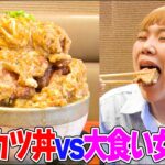 【大食い】美女芸人が揚げ物マシマシ2.5kgの特大カツ丼を食べまくる！【デカ盛りハンター ハラペコ女子図鑑】