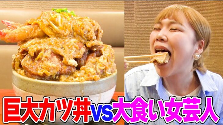 【大食い】美女芸人が揚げ物マシマシ2.5kgの特大カツ丼を食べまくる！【デカ盛りハンター ハラペコ女子図鑑】