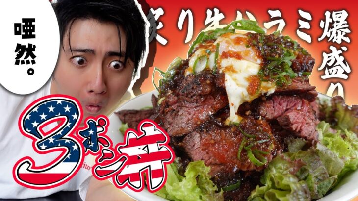 【デカ盛り】炙り牛ハラミを爆盛りした肉好き必見の丼＜3ポン丼＞に挑戦！とにかくビジュアルに圧倒されます…