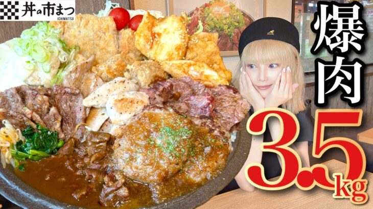 【大食い】総重量3.5kg爆肉丼‼️ハンバーグ、ステーキ、唐揚げなど全部乗せ❤️10月に女王級に美しいデカ盛り新登場‼️