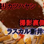 いきなりチャレンジ「デカ盛り」大食い勝負。ラスカル新井さん編　ジャンボカツハヤシ制限時間30分！　#大胃王 #トスカーナ