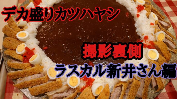 いきなりチャレンジ「デカ盛り」大食い勝負。ラスカル新井さん編　ジャンボカツハヤシ制限時間30分！　#大胃王 #トスカーナ