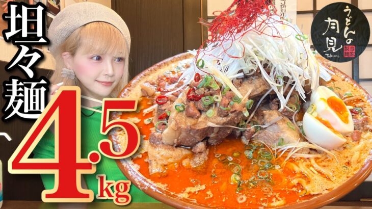 【大食い】肉盛濃厚坦々麺4.5kg‼️超分厚いチャーシューだけで2kg⁉️とんでもない裏メニューをデカ盛りチャレンジ‼️