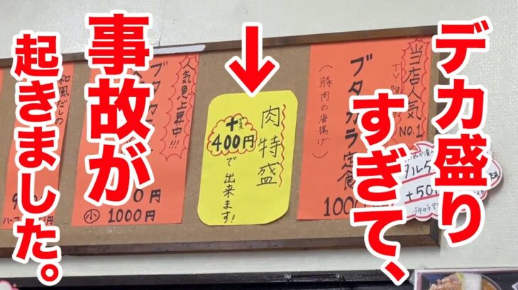 【肉特盛＋400円】を注文したら、デカ盛りすぎて事故が起きました。