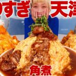 【大食い】4kg超。超特盛天津飯作って食べる。エビチリ、角煮、唐揚げ 夢のマウンテンの作り方。#こん盛り #デカ盛り【モッパン】【MUKBANG】