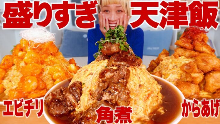 【大食い】4kg超。超特盛天津飯作って食べる。エビチリ、角煮、唐揚げ 夢のマウンテンの作り方。#こん盛り #デカ盛り【モッパン】【MUKBANG】