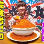 【完食者ゼロ】海老原まよいが秋鮭まるごと使った特大イクラ丼（6kg）に挑戦！まさかのトッピングが中盤から登場で驚愕…！【デカ盛りハンター食べてるとこ全部見せる動画】