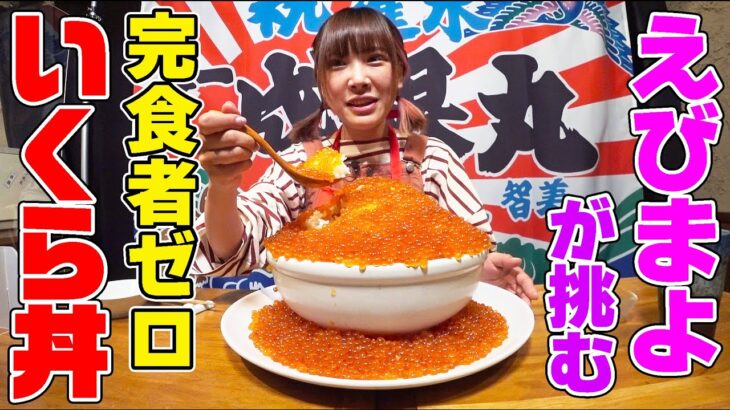 【完食者ゼロ】海老原まよいが秋鮭まるごと使った特大イクラ丼（6kg）に挑戦！まさかのトッピングが中盤から登場で驚愕…！【デカ盛りハンター食べてるとこ全部見せる動画】