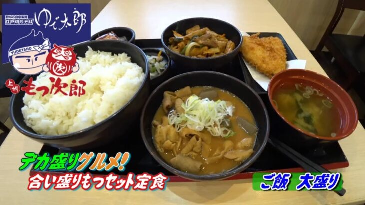 合い盛りもつセット定食 ! アジフライのセットを注文。ご飯は同料金で普通、大盛りが選べれる。自分は更に大盛り食券を購入し食べました。【デカ盛りグルメシリーズ#87】