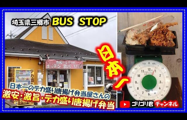 【BUS STOP】埼玉県三郷市　日本一のデカ盛り唐揚げ弁当屋さんの激安・激旨・どデカ唐揚げ弁当・バター醤油・激辛デビル・マイクロバス盛り