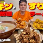 【大食い】すり鉢の特盛ラーメン！チキンFサイズでハイボール飲み放題！！〜チョアチキンさん〜【大胃王】【新潟県】