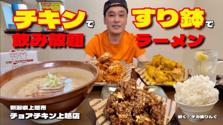 【大食い】すり鉢の特盛ラーメン！チキンFサイズでハイボール飲み放題！！〜チョアチキンさん〜【大胃王】【新潟県】