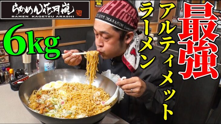 【らぁめん花月嵐】MAX鈴木が最強アルティメットラーメン（6kg）に挑戦！快調に進むと思いきや前代未聞の罠がMAXを襲う…！【デカ盛りハンター食べてるとこ全部見せる動画】