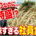 【札幌デカ盛り】社員食堂なのに美味すぎる！コスパ最高！デカ盛り蕎麦『道議会食堂』【札幌グルメ】【Recommended food in Sapporo】