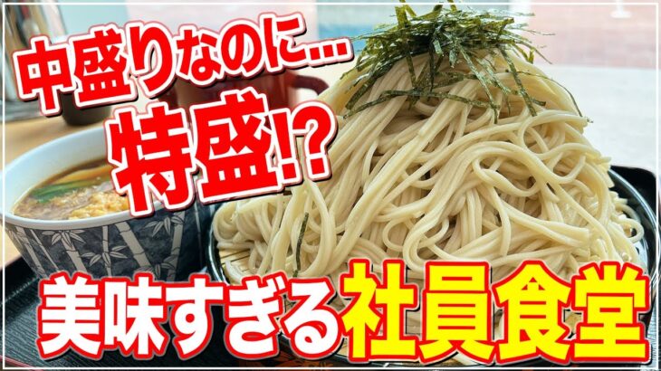 【札幌デカ盛り】社員食堂なのに美味すぎる！コスパ最高！デカ盛り蕎麦『道議会食堂』【札幌グルメ】【Recommended food in Sapporo】