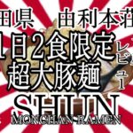 秋田県由利本荘市SHUNさんで、もうホントヤバいかった🏃‍♂️💦 #秋田 #由利本荘 #SHUN #二郎 #ラーメン #らーめん #大食い #デカ盛り