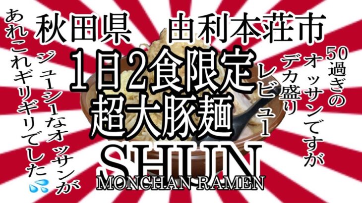 秋田県由利本荘市SHUNさんで、もうホントヤバいかった🏃‍♂️💦 #秋田 #由利本荘 #SHUN #二郎 #ラーメン #らーめん #大食い #デカ盛り