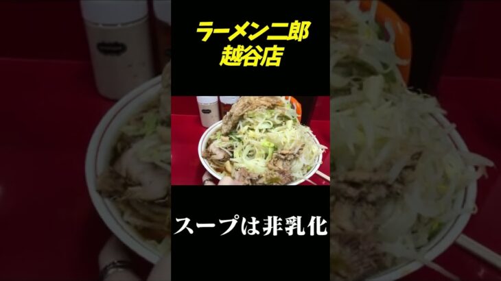 【大食い女】ラーメン二郎で大豚ラーメンヤサイマシマシ頼んだ結果 #Shorts 越谷店