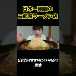 【大食い女】日本一剛麺の二郎系ラーメン店ですすれるかチャレンジした結果・・【おまかせデカ盛り】#Shorts ジライヤ