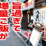 【デカ盛り】旨過ぎてご飯が瞬殺で無くなる店で渡航費浮きました。【十勝ダイニング 豚っく/東京・御徒町】