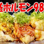 一人焼肉【デカ盛ホルモン】北加賀屋の新店でホルモン爆食！霜降りと牛タンも焼き焼き！​​​​​​≪肉≫≪焼肉≫おいしん坊