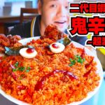 胃痛必至！？あのデカ盛り店が販売する激辛炒飯がとんでもない辛さだった…