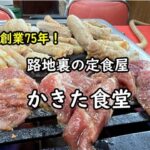 【足利】路地裏のデカ盛り定食＆中華料理 “かきた食堂”