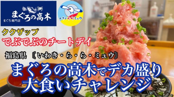 【デカ盛り大食い】でぶでぶのチートデイ✨福島県の人気店「まぐろの高木」でデカ盛り丼大食いチャレンジ‼️