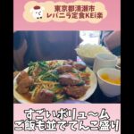 【東京グルメ】必食！絶品デカ盛りレバニラ専門店【食べログ百名店】