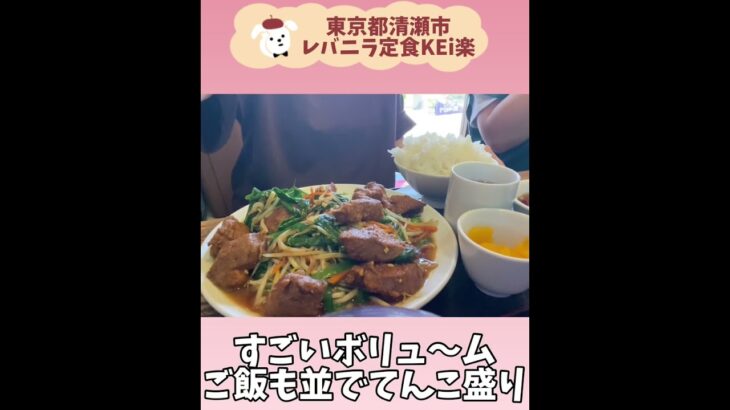 【東京グルメ】必食！絶品デカ盛りレバニラ専門店【食べログ百名店】