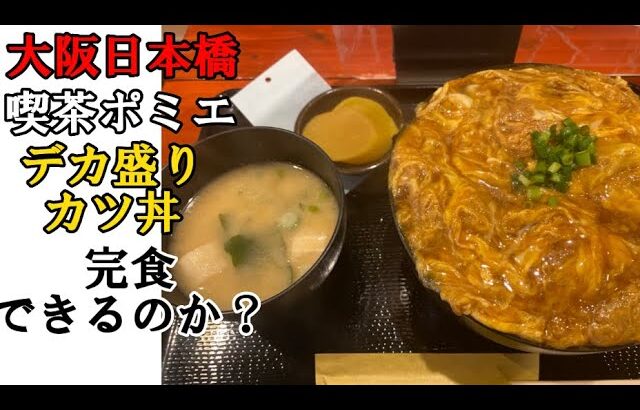 【大阪日本橋】喫茶ポミエのデカ盛りカツ丼完食出来るのか？#デカ盛り