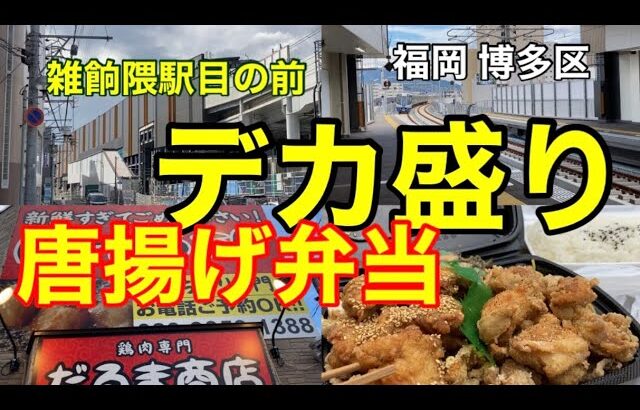 【福岡 博多区】西鉄 雑餉隈駅目の前 デカ盛りの唐揚げ弁当を購入！ 高架化し、新しくなった西鉄 雑餉隈駅周辺を散策 #福岡グルメ #西鉄電車 #メガ盛り